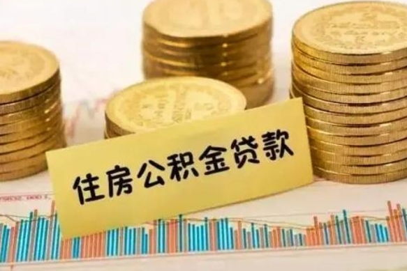 松原离职后可以取公积金么（离职以后能取公积金吗）